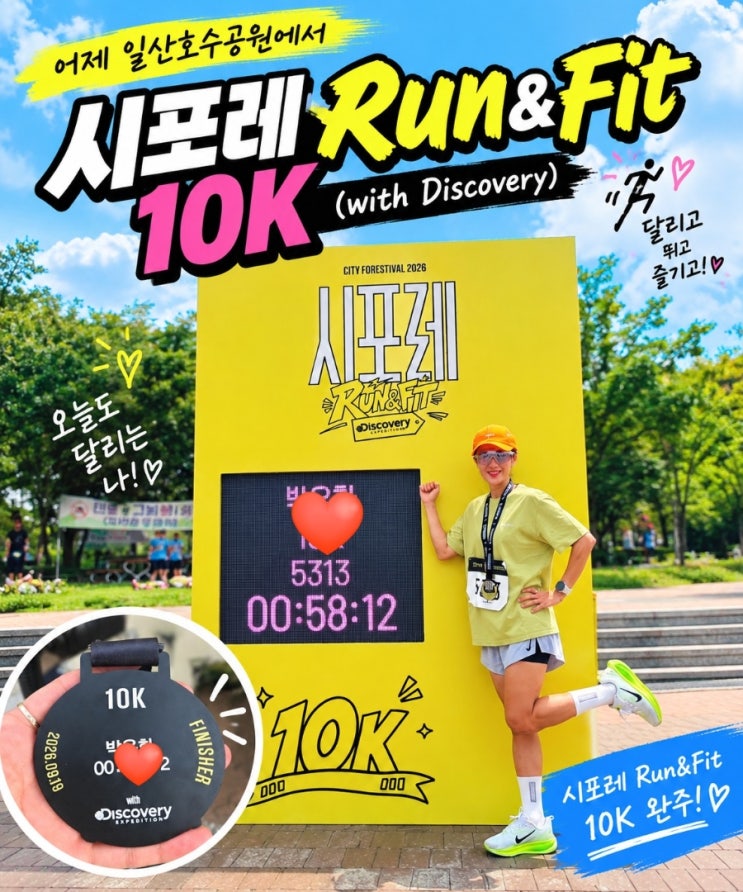 2026 시포레 RUN&FIT with 디스커버리 후기 일산호수공원 10k러닝 언박싱 구디백 타임테이블