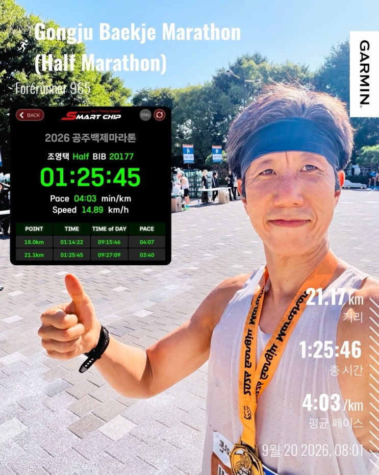 2026 공주백제마라톤 하프 완주 후기 🏛️🏃 땡볕과 싸워 얻은 하프 PB 1:25:45 - 맴버쉽 전용공간! 이래서들 맴버쉽 하는구나 - 이 더위에 풀코스였으면 어흑(?)