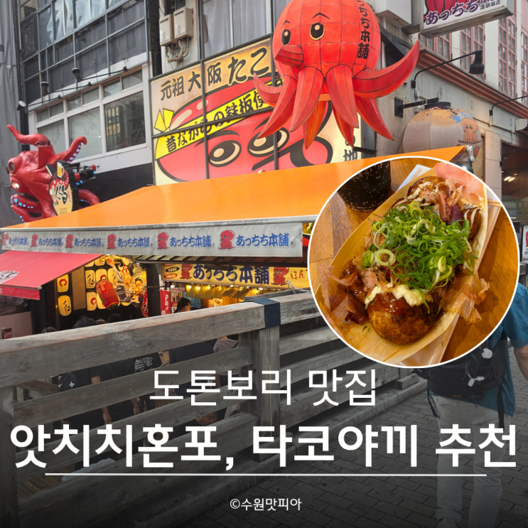 오사카 도톤보리 타코야끼 맛집, 앗치치혼포 포장만 하나요? 지하 ....