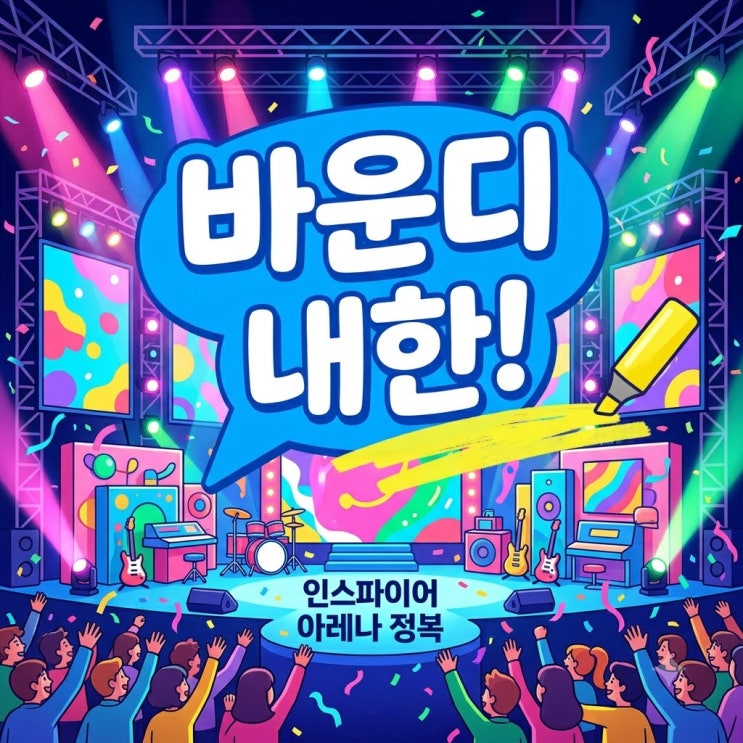 바운디 내한 공연 완벽 가이드! 인스파이어 아레나 일정 및 관람 꿀팁