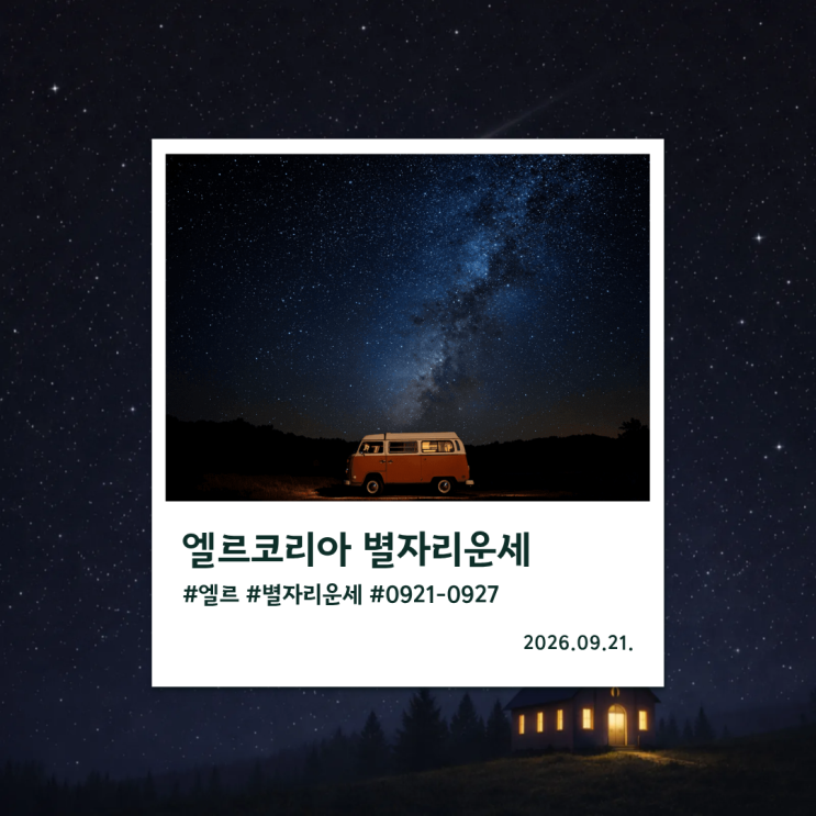 엘르코리아 / 9월 넷째주 / 별자리운세 / 0921-0927 : 네이버 블로그