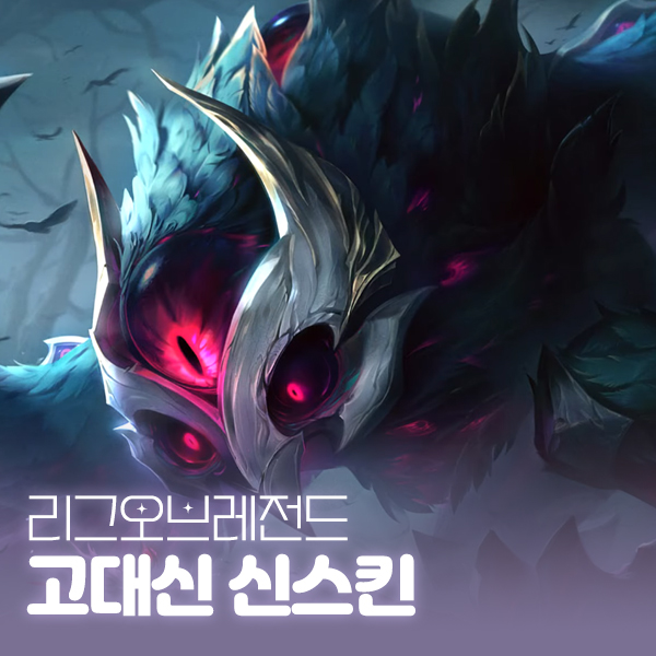 롤 고대신 애니비아, 우르곳 신스킨 출시일 가격 크로마 정보 대표 이미지