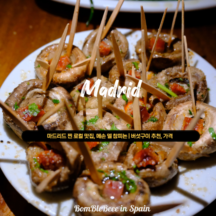 꽃보다 할배도 다녀온 마드리드 찐 로컬 맛집! 메손 델 참피뇬 |  메....