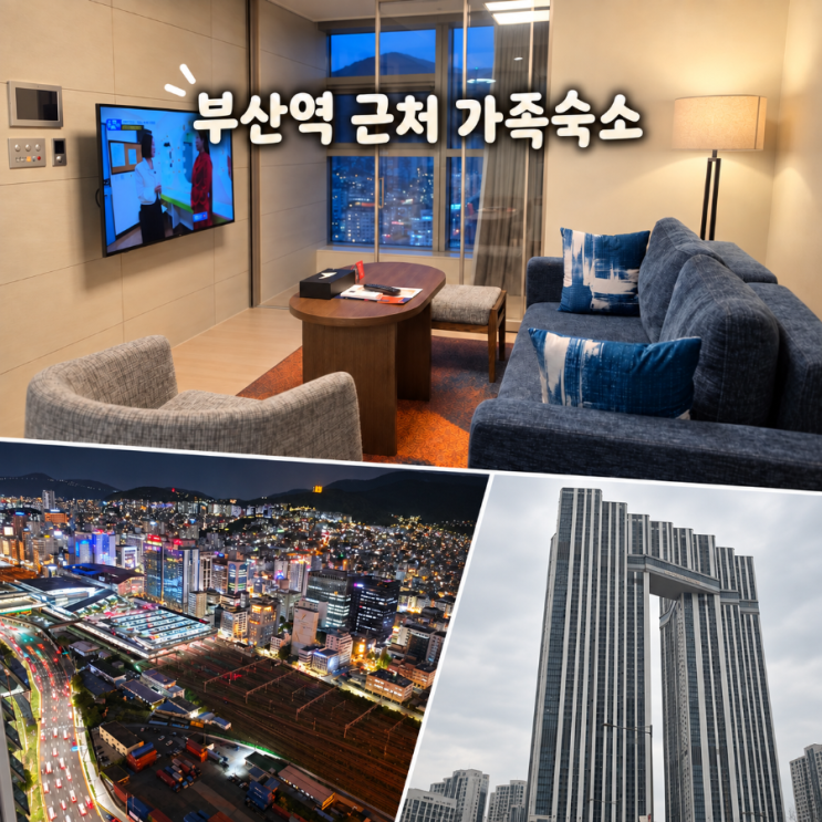 부산 가족여행 부산역 호텔 북항 숙소 마티에 부산하버시티 추석 패....