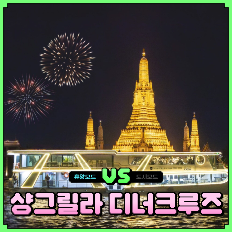 방콕 샹그릴라 디너크루즈 시간 예약 멀미해도 추천