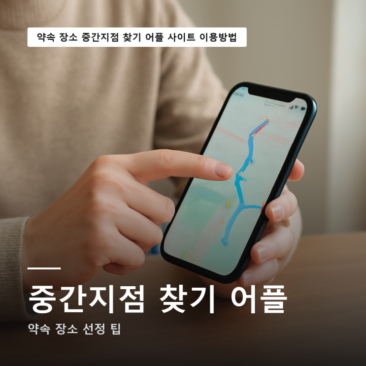 약속 장소 중간지점 찾기 어플 사이트 이용방법 (확인) : 네이버 블로그