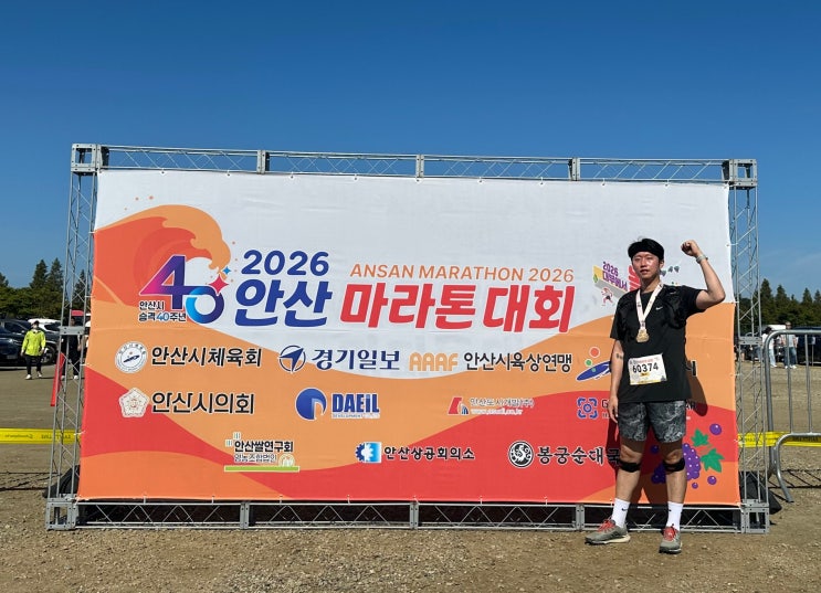 2026 안산마라톤 5km 참가후기｜직접 뛰어본 코스·메달·셔틀버스 솔직후기!!!
