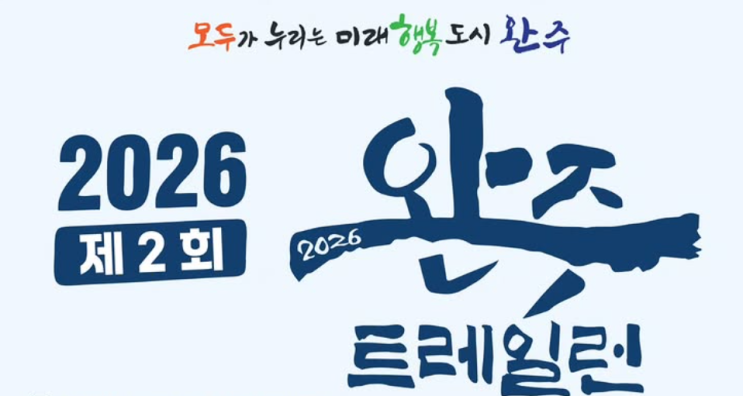 2026 완주트레일런 정보, 고산자연휴양림 코스