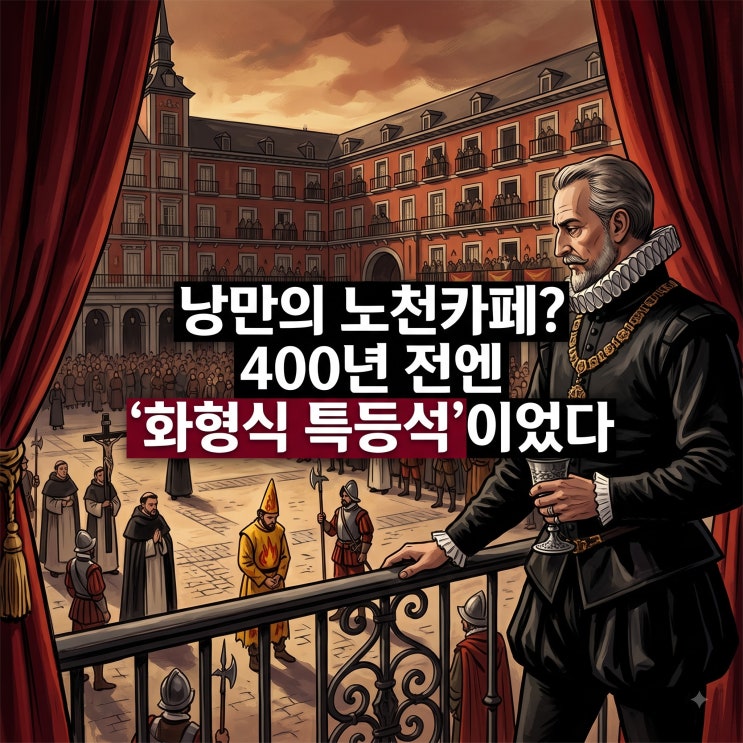 스페인 마드리드 마요르 광장, 노천카페 발코니는 왜 화형식의 VIP ....