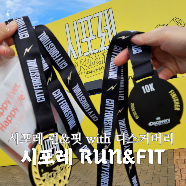 2026 시포레 RUN&FIT 10K 러닝대회 생애 첫 10km 도전 후기 with 디스커버리 익스페디션