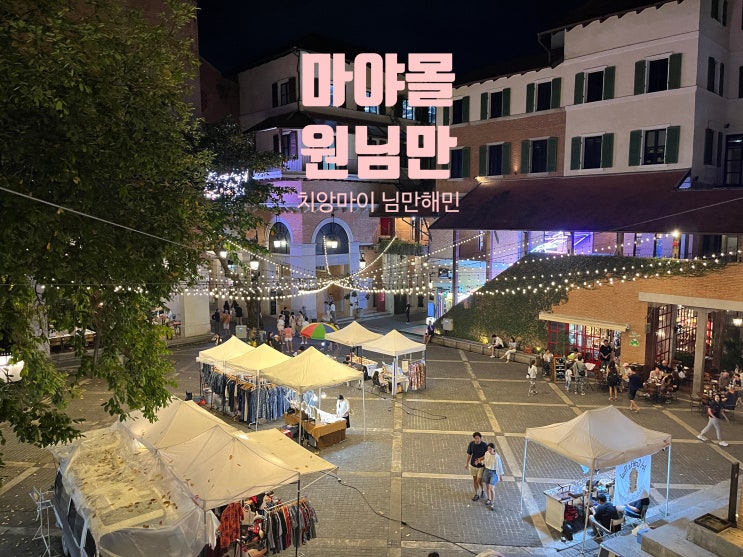 [치앙마이+4일] 쿤머퀴진+마야몰️+원님만