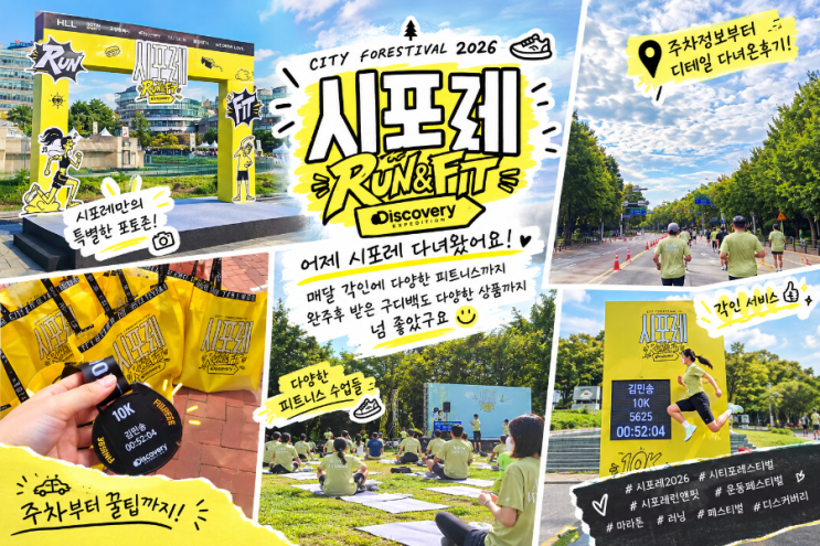 일산호수공원 10k 러닝 시포레RUN & FIT with 디스커버리 익스페디션 시포레런앤핏 후기