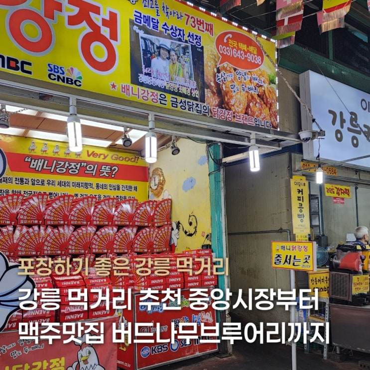 강릉 먹거리 추천 중앙시장 횟집 배니닭강정 버드나무브루어리 포....