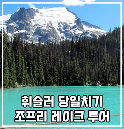 캐나다 밴쿠버 휘슬러 당일치기 여행 추천! (조프리 레이크 투어 예....