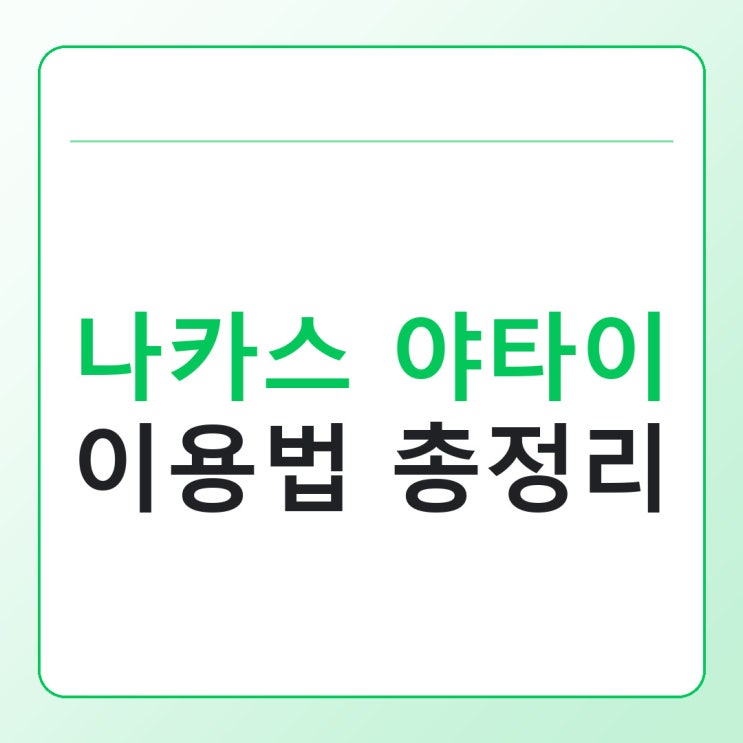 후쿠오카 나카스 야타이 이용법, 처음 가면 헷갈리는 자리·주문 순....