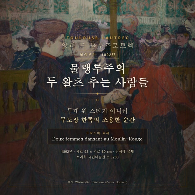 물랭루주의 두 왈츠 추는 사람들(At the Moulin Rouge: Two Women Waltzing) 리....