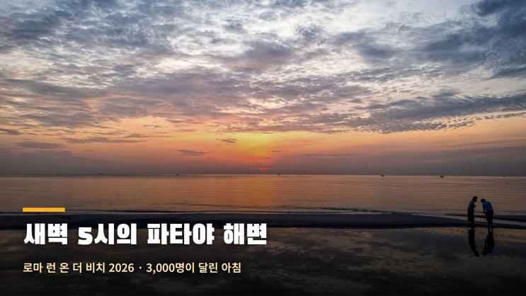 파타야 해변 마라톤 로마런, 새벽 5시의 동탄비치