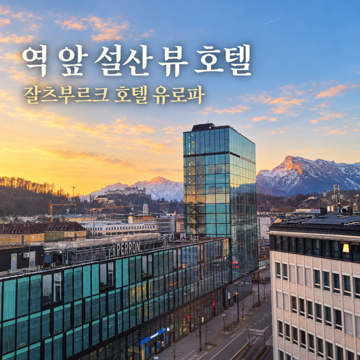 잘츠부르크 중앙역 호텔, 오스트리아 트렌드 유로파 잘츠부르크 2박....