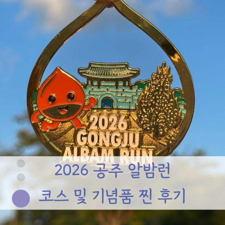 [2026 공주 알밤런 후기] 공주백제마라톤 전야제 5.8km 생생 코스부터 기념품 및 정보 총정리
