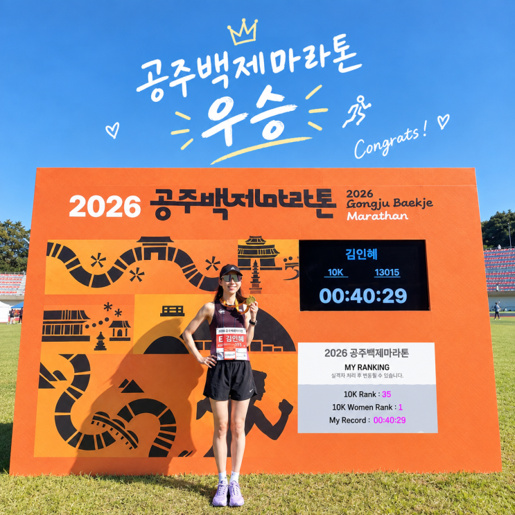 2026 공주백제마라톤 여자 10km 1위 우승 후기