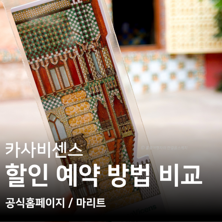 카사비센스 할인 예약방법 l 공식홈페이지 마이리얼트립 비교