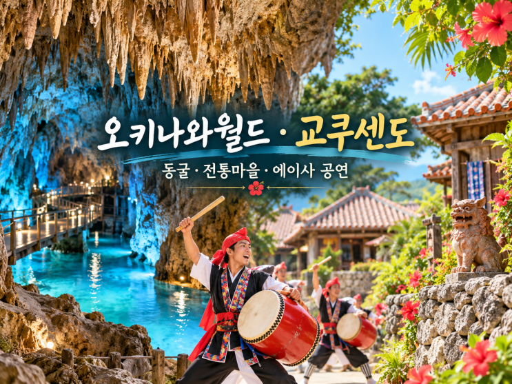 오키나와월드·교쿠센도, 몇 시간 잡을까? 입장권·에이사공연·가는....