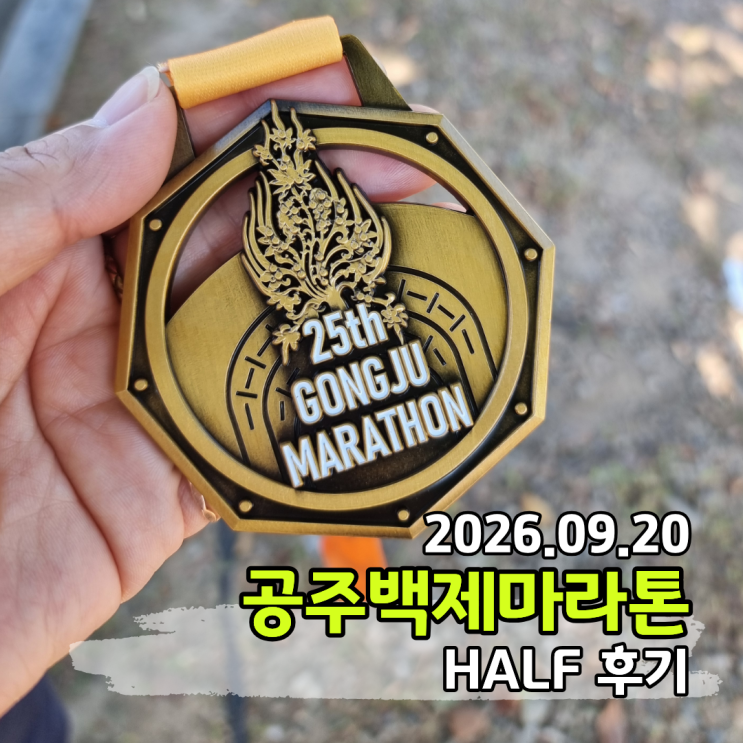 2026 공주백제마라톤 레디샷 하프코스 참가후기 주차꿀팁🍯 여름같았던 9월
