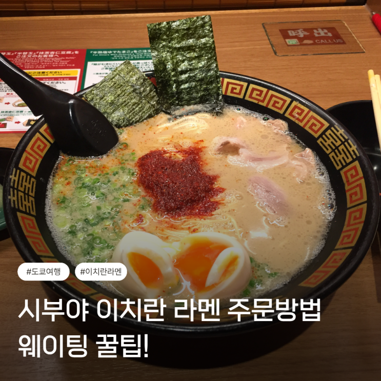 시부야 이치란 라멘 주문방법 & 웨이팅 꿀팁 (도쿄 여행)