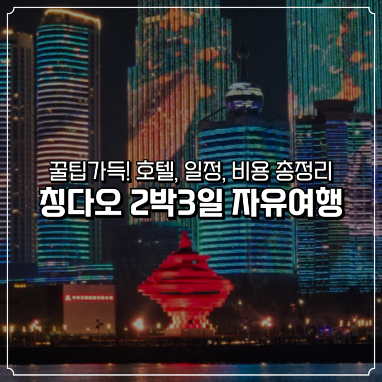 여행 기간 2박 3일 ( 비행시간 1시간 50분 ) 가는 날 : 인천 7시 50분 출발 오는 날 :칭다오14시 55분 출발칭다오여행 필수 앱지도:고덕지도or 메이투안 결제 : 알리페이 or... 명월산해간불야성(잔교에서 한시간) 青岛明月·山海间 공항 근처 외곽에 있는 야간 테마형 거리로, 조명과 공연(인어쇼, 오뚜기쇼 등)으로 유명 하우징 인터내셔널 호텔칭다오...