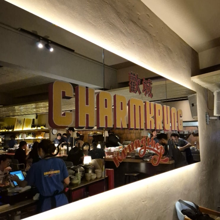 방콕 Charmkrung 차이나타운 힙한 퓨전 태국식 식당