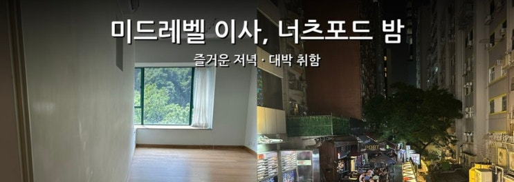 홍콩 미드레벨 로컬이사 완료 | 너츠포드테라스에서 친구와 즐거운,....