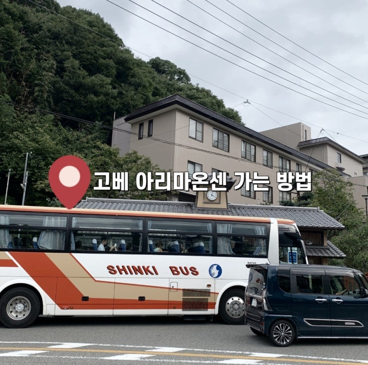 간사이공항에서 아리마온천, 아리마온센에서 오사카 난바 가는 방....