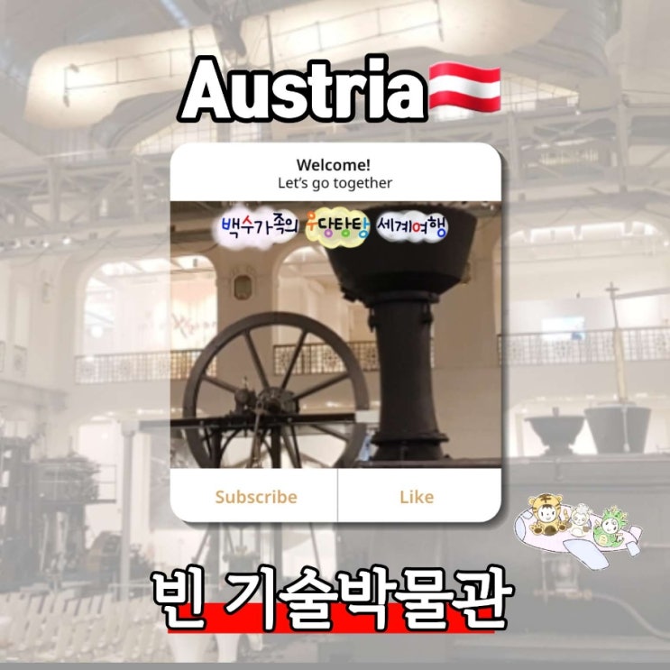 《빈 기술 박물관》 오스트리아 빈 아이랑 가볼만한 곳 추천♡ 빈 ....