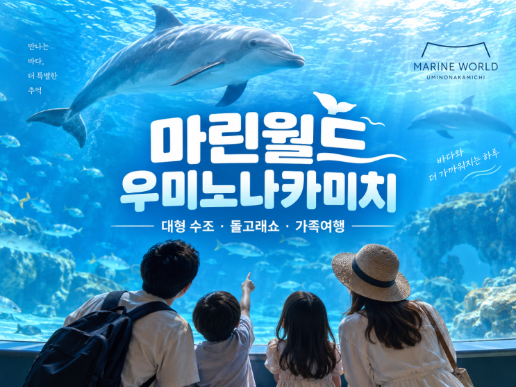 후쿠오카 마린월드 우미노나카미치, 몇 시간 잡을까? 입장권·돌고....