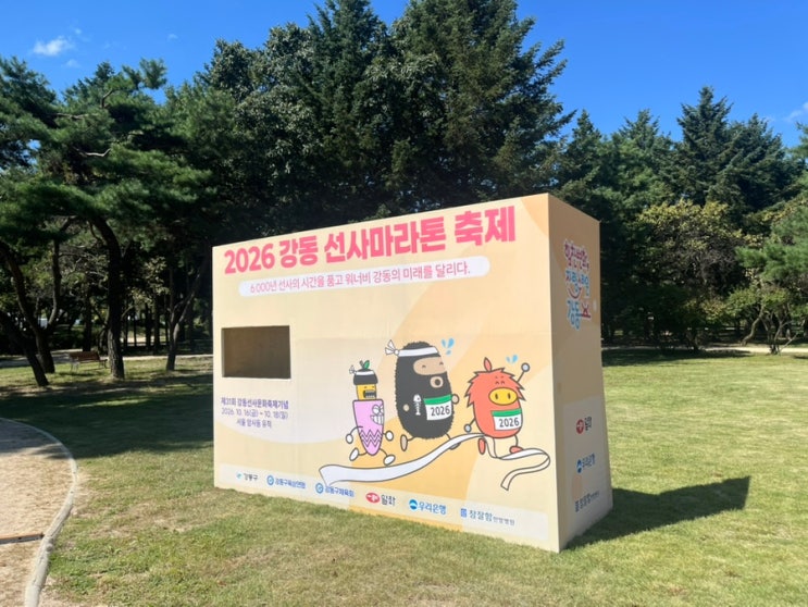 2026 강동선사마라톤축제 다녀왔어요! 남편의 하프코스 참가 후기