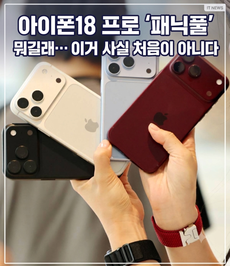 한눈에 보는아이폰18 프로 패닉풀 사태 발생 시점: 9월 18일 국내 출시 직후 주요 증상: 페이스ID·애플페이 이용 중강제 재부팅('panic-full' 로그) 대응 사례: 일부 교환·환불 진행 (공식 통계 아님) 원인: 9월 20일 현재 미확정, 애플 공식 입장 없음 과거 사례:아이폰16 프로(2024)·아이폰17(2025)에서도 동일 현상,아이폰16은 iOS 18.1로 해결 이 글은 언론 보도와 사용자...