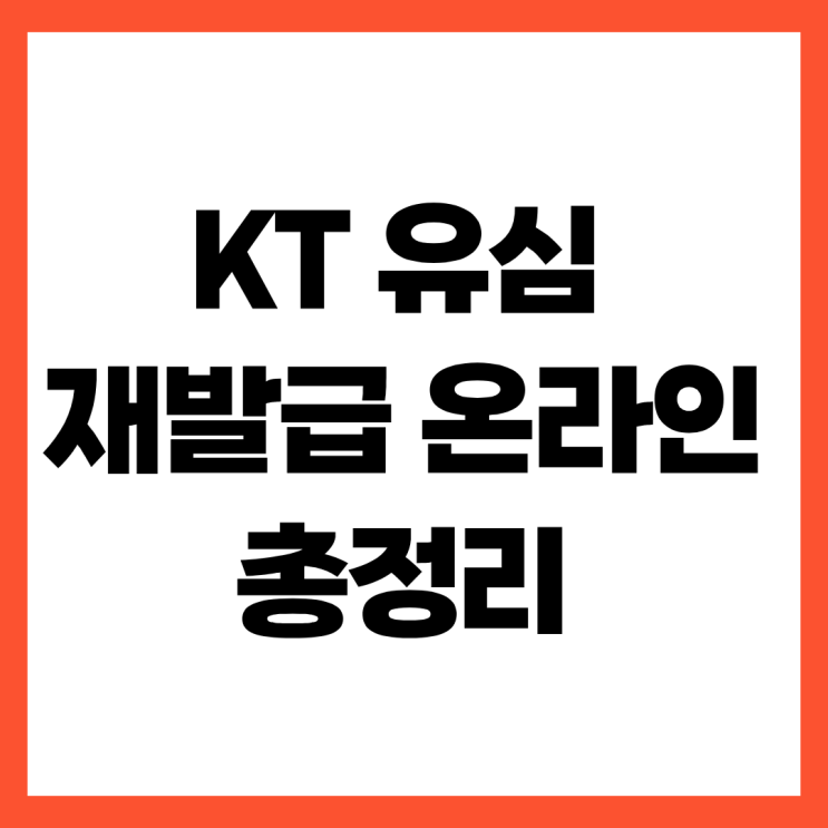 오늘은 바쁜 일상 속에서 시간과 노력을 아껴주는 KT유심재발급온라인 신청 방법에 대해 자세히 알아보겠습니다. 내용 요약 • 신청 대상: KT 본인 명의 회선 사용자 (분실, 파손, 기기변경 등) • 필수 준비물: PASS 인증서 또는 네이버 인증서 등 본인인증 수단 • 수령 방법: 택배 배송 수령 후 셀프 개통 또는 가까운 대리점 방문 예약 • 소요 비용:유심재발급...