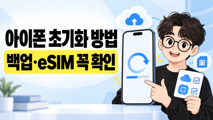 상황eSIM선택 오류 해결 후 같은아이폰재사용 유지 고려 새아이폰으로 번호 이동 완료 기존 기기에서 삭제 중고 판매·양도 삭제 번호 이동이 아직 끝나지 않음 통신사 확인 후 결정eSIM을 삭제하면 휴대폰 초기화만으로 다시 살아나는 것이 아닙니다. 이동통신사에서 재발급이나 재활성화절차를 거쳐야 할 수 있으므로, 새아이폰의 통화와 데이터가...