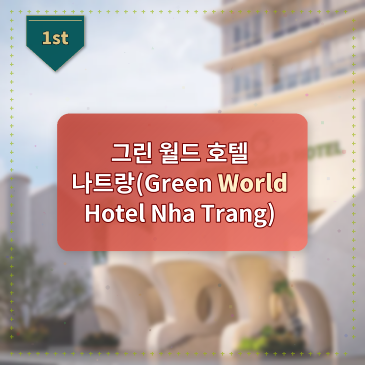 나트랑 그린 월드 호텔 예약 링크 실제 방문 후기
