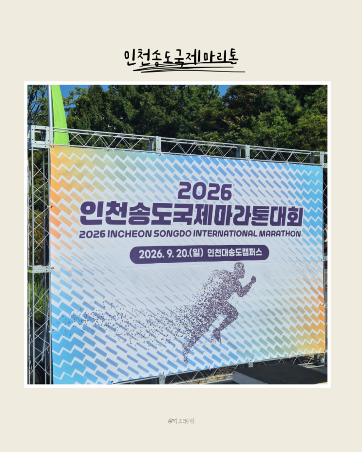 [ 인천 ] PB 맛집 2026인천송도국제마라톤대회 후기 : 코스 기념품 : 더워서 PB 못함