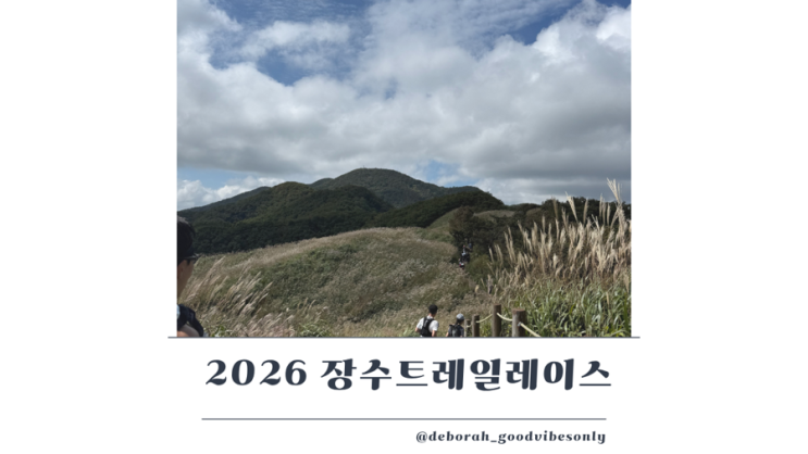 2026 장수트레일레이스 Fall with 노스페이스 20k 참가후기
