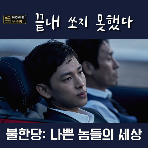 불한당, 임시완이 경찰인 걸 알면서도 설경구 곁에 둔 이유 (줄거리 결말 해석) : 네이버 블로그