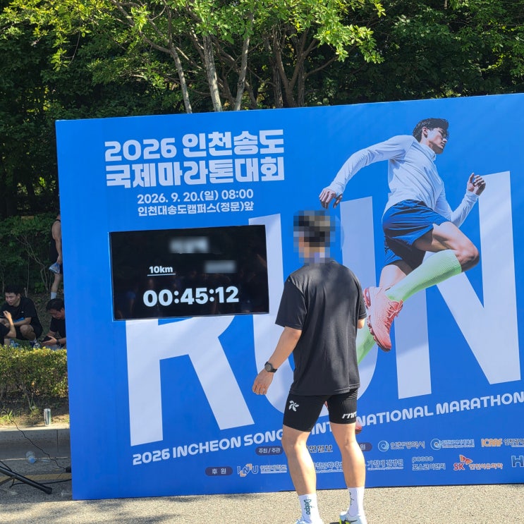 2026 인천송도국제마라톤대회 10KM 후기 코스 기념품