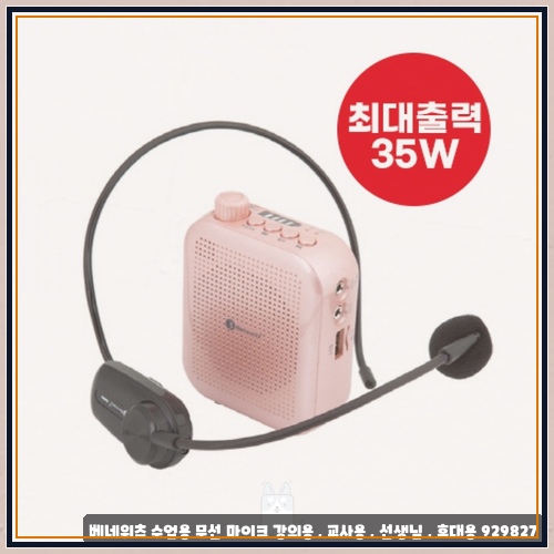 베네위츠무선마이크 중에 베네위츠 수업용 무선 마이크 강의용 , 교사용 , 선생님 , 휴대용 929827 며칠 동안 수업하며 써본 ...