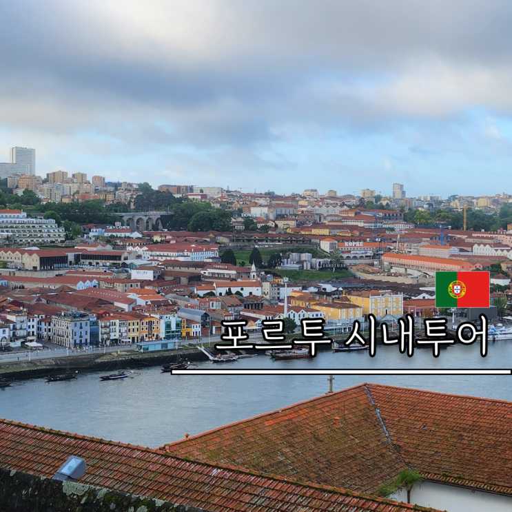 포르투 여행코스 시내투어 일정 비교 스팟 렐루서점 상벤투 기차역 ....
