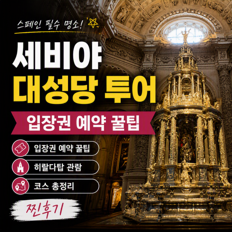 세비야 대성당 투어 입장권 예약 꿀팁 히랄다탑 관람 코스 찐후기