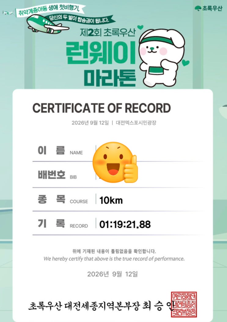 초록우산런웨이마라톤 10km 참가 후기
