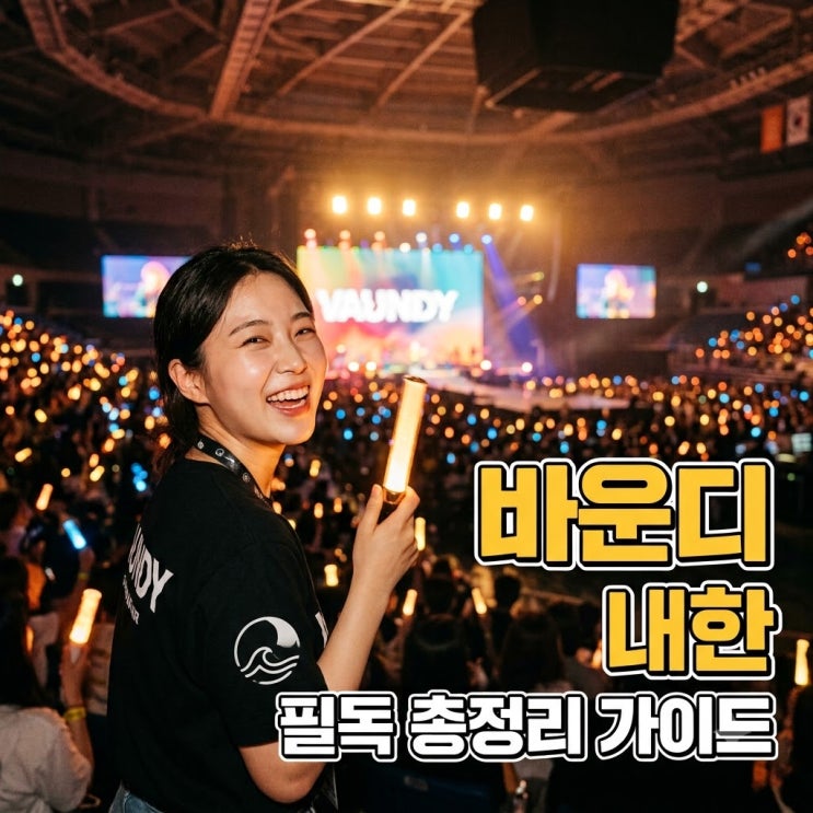 바운디 내한 공연 2026 인스파이어 아레나 총정리: 셔틀부터 생중계까지