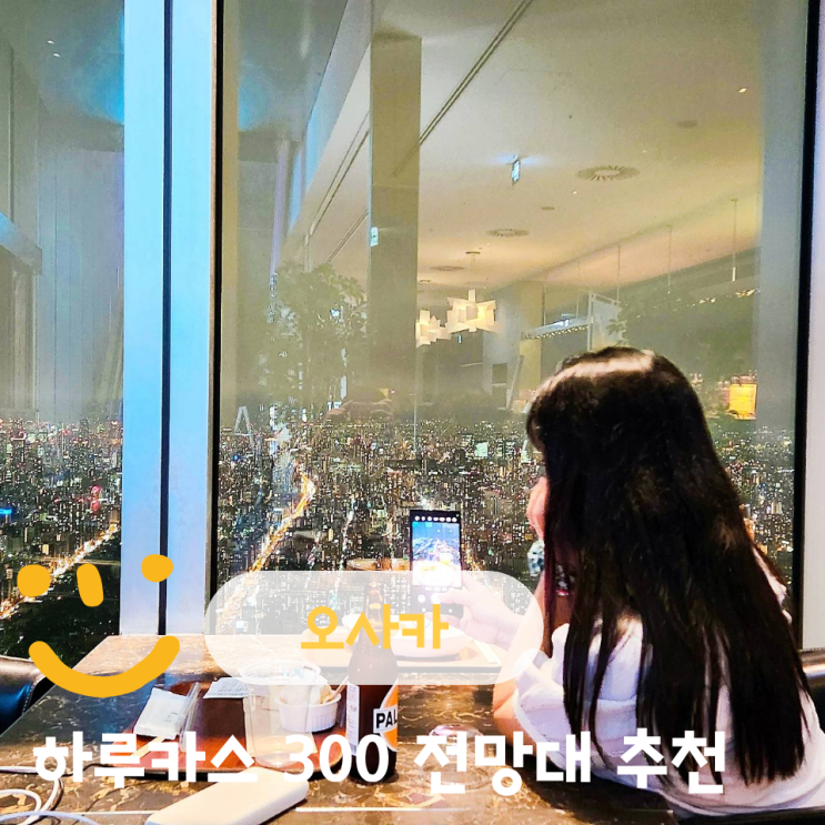 오사카 아베노 하루카스 300 전망대 가는법 위치 야경 입장권 할인 ....