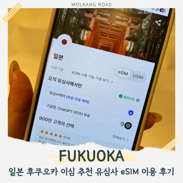 지난 도쿄 여행에서사용했던유심사 이심도 만족도가 높았던 터라 이번 후쿠오카 여행에서도유심사eSIM을 이용해봤어요. 오늘은 제가 실제로사용해본일본후쿠오카이심추천...유심사 이심설치하는 방법유심사 이심은 QR로 쉽게 인식해서 간단하게 설치만 해두면 끝! 갤럭시이심 사용법도 생각보다 어렵지 않았어요. 여행 전에 메일이나 카톡으로 온...